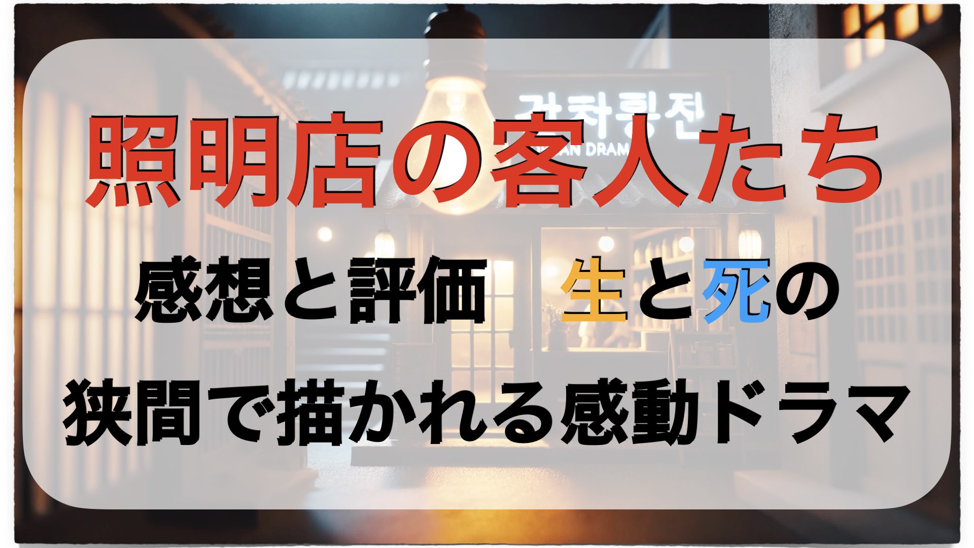 照明店の客人たち｜感想と評価　生と死の狭間で描かれる感動ドラマ